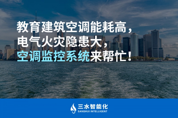 教育建筑空調能耗高，電氣火災隱患大，空調監(jiān)控系統(tǒng)來幫忙！