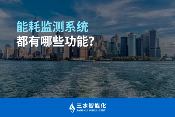 能耗監(jiān)測(cè)系統(tǒng)都有哪些功能？