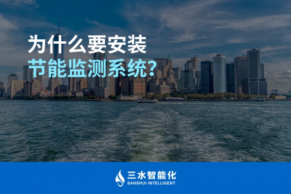 為什么要安裝節(jié)能監(jiān)測(cè)系統(tǒng)？
