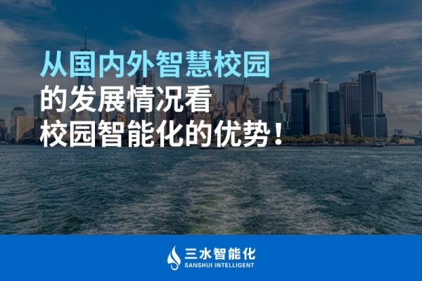 從國(guó)內(nèi)外智慧校園的發(fā)展情況看校園智能化的優(yōu)勢(shì)！