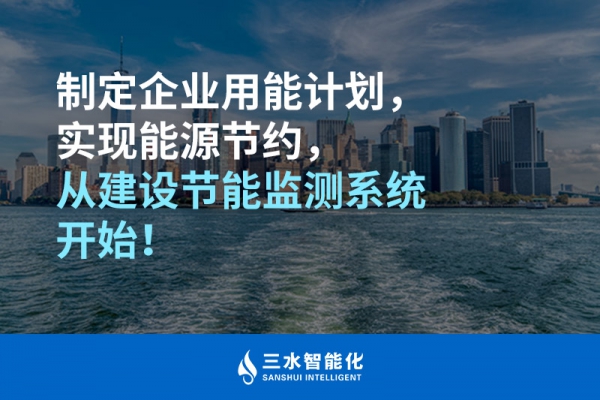 制定企業(yè)用能計(jì)劃，實(shí)現(xiàn)能源節(jié)約，從建設(shè)節(jié)能監(jiān)測(cè)系統(tǒng)開始！