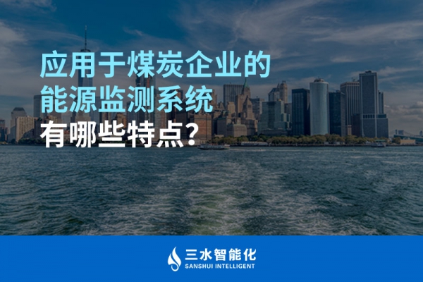 應用于煤炭企業(yè)的能源監(jiān)測系統(tǒng)有哪些特點？