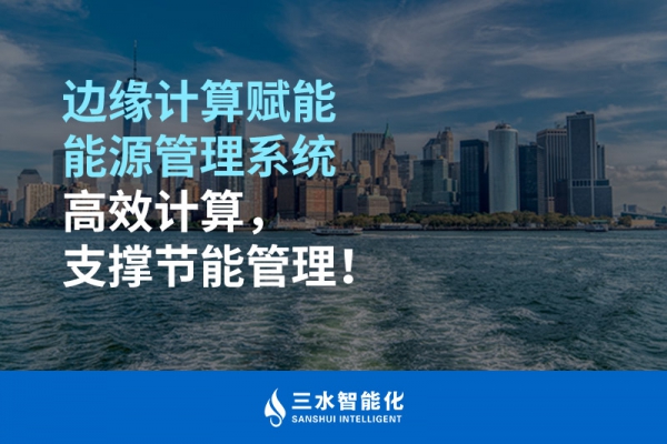 邊緣計(jì)算賦能能源管理系統(tǒng)高效計(jì)算，支撐節(jié)能管理！