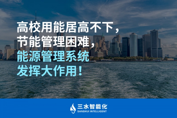高校用能居高不下，節(jié)能管理困難，能源管理系統(tǒng)發(fā)揮大作用！