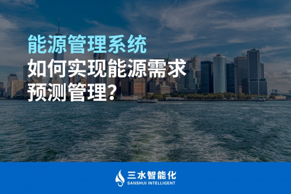 能源管理系統(tǒng)如何實現(xiàn)能源需求預(yù)測管理？