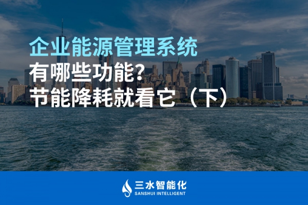 企業(yè)能源管理系統(tǒng)有哪些功能？節(jié)能降耗就看它（下）