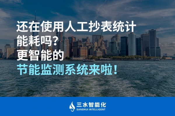 還在使用人工抄表統(tǒng)計(jì)能耗嗎？更智能的節(jié)能監(jiān)測(cè)系統(tǒng)來(lái)啦！