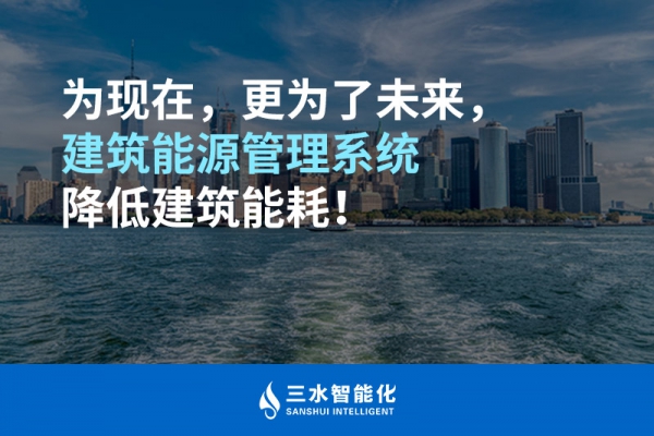 為現(xiàn)在，更為了未來，建筑能源管理系統(tǒng)降低建筑能耗！