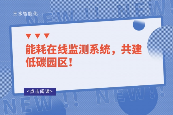 能耗在線監(jiān)測(cè)系統(tǒng)，共建低碳園區(qū)！