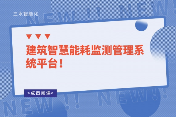 建筑智慧能耗監(jiān)測(cè)管理系統(tǒng)平臺(tái)！