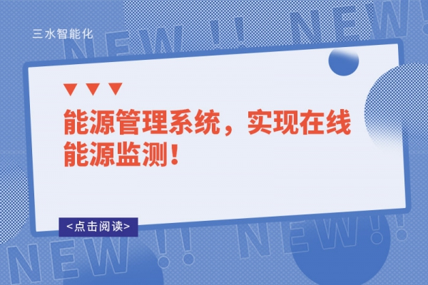 能源管理系統(tǒng)，實(shí)現(xiàn)在線能源監(jiān)測(cè)！