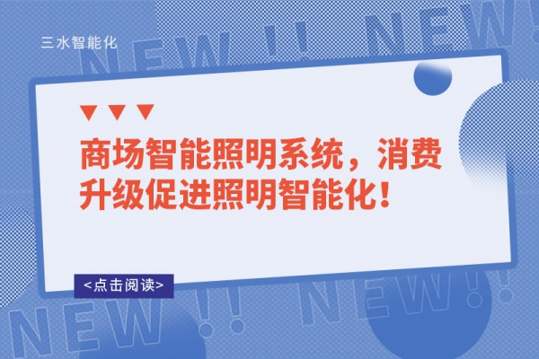 商場智能照明系統(tǒng)，消費(fèi)升級(jí)促進(jìn)照明智能化！
