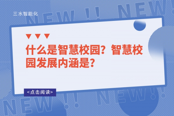 什么是智慧校園？智慧校園發(fā)展內(nèi)涵是？