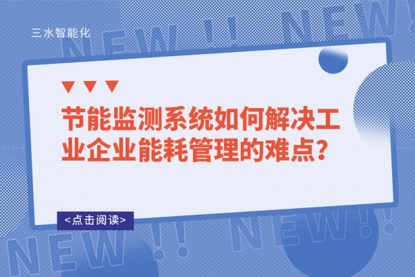 節(jié)能監(jiān)測(cè)系統(tǒng)如何解決工業(yè)企業(yè)能耗管理的難點(diǎn)？