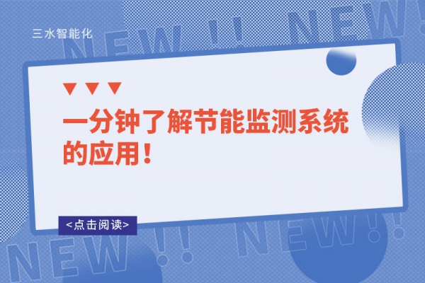 一分鐘了解節(jié)能監(jiān)測(cè)系統(tǒng)的應(yīng)用！