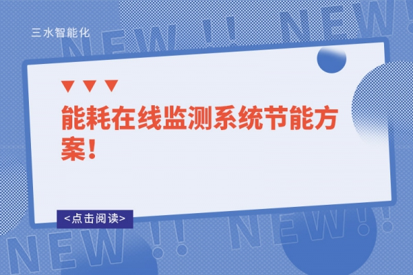 能耗在線監(jiān)測(cè)系統(tǒng)節(jié)能方案！