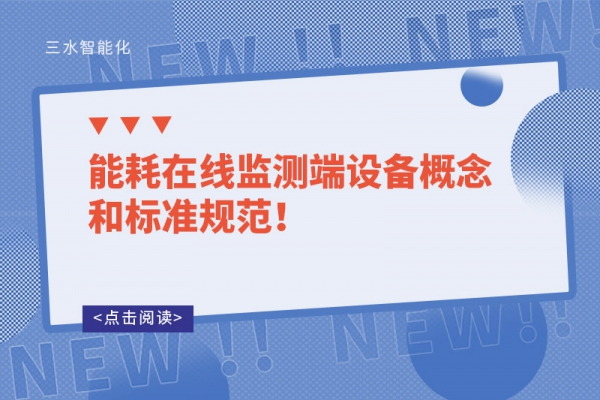 能耗在線監(jiān)測端設(shè)備概念和標(biāo)準(zhǔn)規(guī)范！
