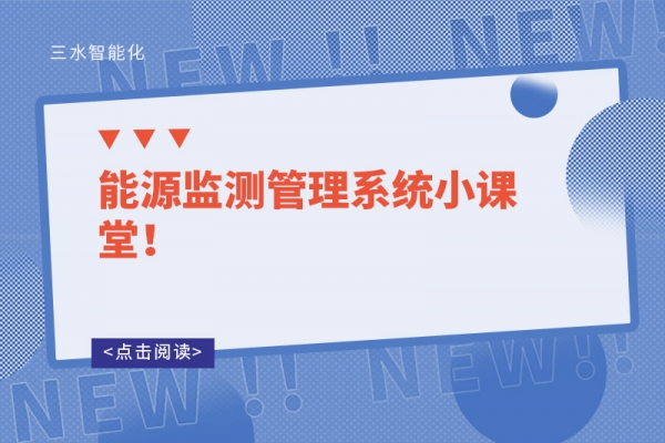 能源監(jiān)測管理系統(tǒng)小課堂！