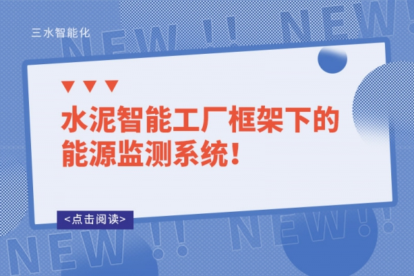 水泥智能工廠框架下的能源監(jiān)測系統(tǒng)！