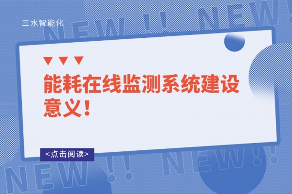 能耗在線監(jiān)測(cè)系統(tǒng)建設(shè)意義！