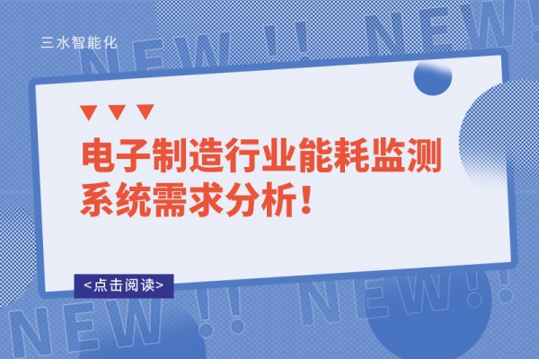 電子制造行業(yè)能耗監(jiān)測系統(tǒng)需求分析！