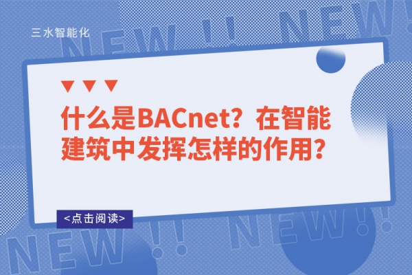 什么是BACnet？在智能建筑中發(fā)揮怎樣的作用？