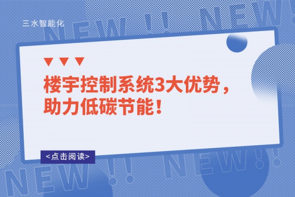 樓宇控制系統(tǒng)3大優(yōu)勢，助力低碳節(jié)能！