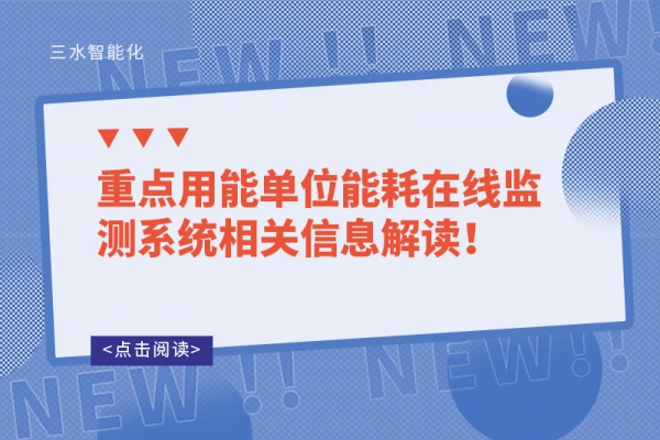 重點(diǎn)用能單位能耗在線監(jiān)測(cè)系統(tǒng)相關(guān)信息解讀！