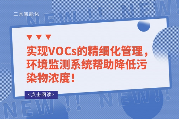 實(shí)現(xiàn)VOCs的精細(xì)化管理，環(huán)境監(jiān)測(cè)系統(tǒng)幫助降低污染物濃度！