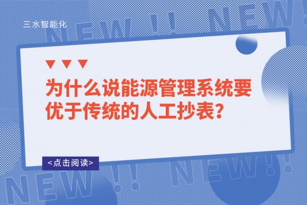 為什么說(shuō)能源管理系統(tǒng)要優(yōu)于傳統(tǒng)的人工抄表？