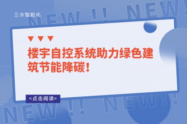 樓宇自控系統(tǒng)助力綠色建筑節(jié)能降碳！