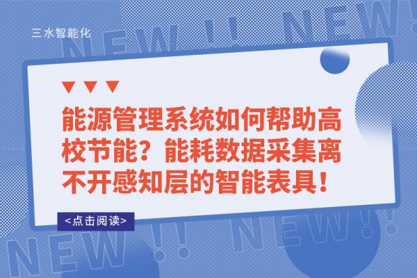 能源管理系統(tǒng)如何幫助高校節(jié)能？能耗數(shù)據(jù)采集離不開感知層的智能表具！