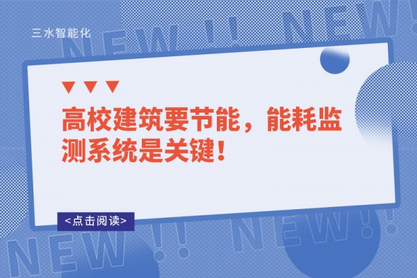 高校建筑要節(jié)能，能耗監(jiān)測系統(tǒng)是關鍵！