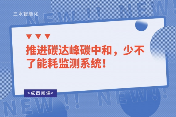 推進(jìn)碳達(dá)峰碳中和，少不了能耗監(jiān)測(cè)系統(tǒng)！