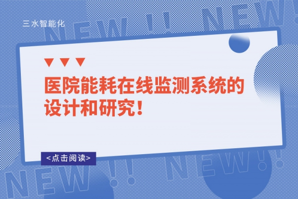 醫(yī)院能耗在線監(jiān)測系統(tǒng)的設計和研究！