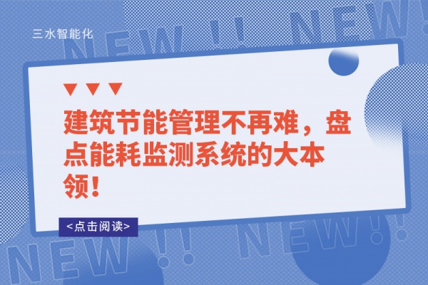 建筑節(jié)能管理不再難，盤點(diǎn)能耗監(jiān)測(cè)系統(tǒng)的大本領(lǐng)！