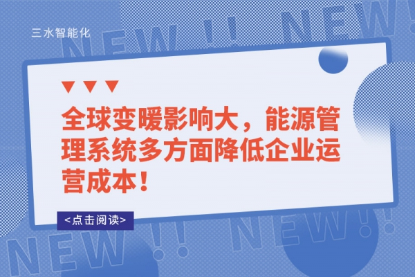 全球變暖影響大，能源管理系統(tǒng)多方面降低企業(yè)運(yùn)營(yíng)成本！