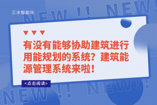 有沒(méi)有能夠協(xié)助建筑進(jìn)行用能規(guī)劃的系統(tǒng)？建筑能源管理系統(tǒng)來(lái)啦！