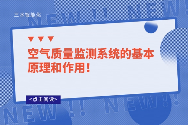 空氣質量監(jiān)測系統(tǒng)的基本原理和作用！