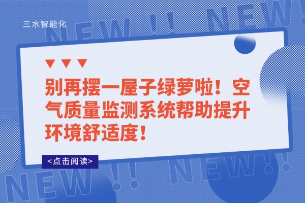 別再擺一屋子綠蘿啦！空氣質量監(jiān)測系統(tǒng)幫助提升環(huán)境舒適度！