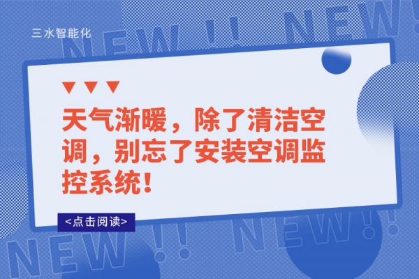 天氣漸暖，除了清潔空調，別忘了安裝空調監(jiān)控系統(tǒng)！