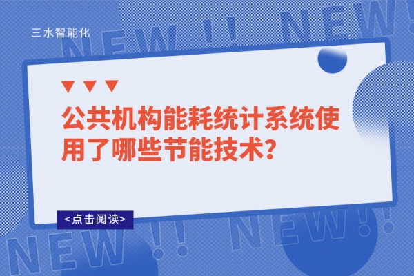 公共機(jī)構(gòu)能耗統(tǒng)計(jì)系統(tǒng)使用了哪些節(jié)能技術(shù)？