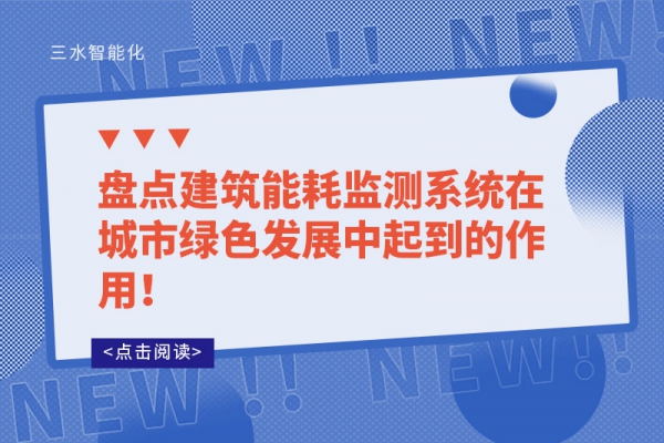 盤點(diǎn)建筑能耗監(jiān)測系統(tǒng)在城市綠色發(fā)展中起到的作用！