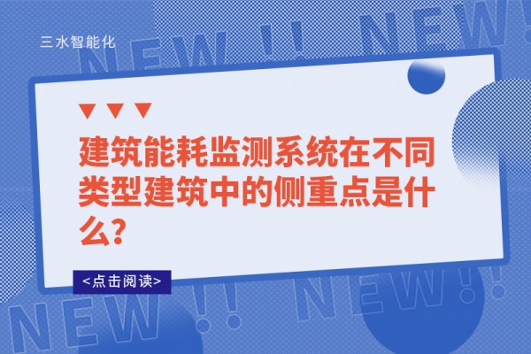 建筑能耗監(jiān)測系統(tǒng)在不同類型建筑中的側(cè)重點(diǎn)是什么？