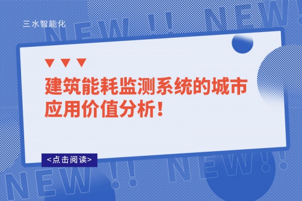 建筑能耗監(jiān)測系統(tǒng)的城市應(yīng)用價值分析！