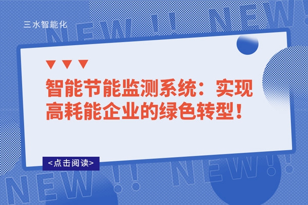 智能節(jié)能監(jiān)測(cè)系統(tǒng)：實(shí)現(xiàn)高耗能企業(yè)的綠色轉(zhuǎn)型！