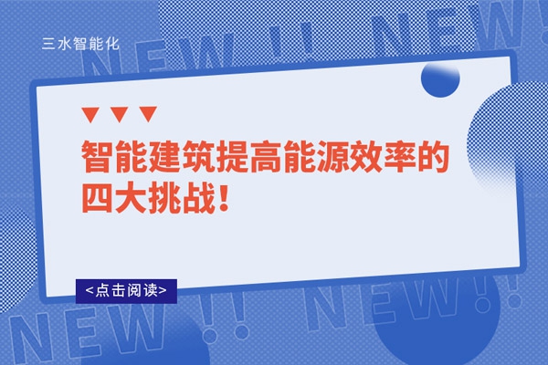 智能建筑提高能源效率的四大挑戰(zhàn)！