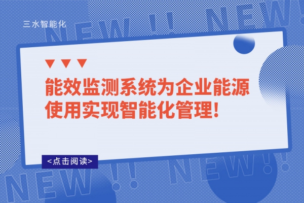 能效監(jiān)測系統(tǒng)為企業(yè)能源使用實現(xiàn)智能化管理!