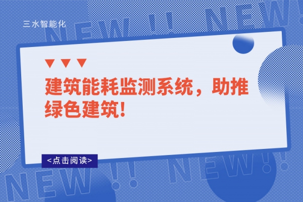 建筑能耗監(jiān)測(cè)系統(tǒng)，助推綠色建筑!