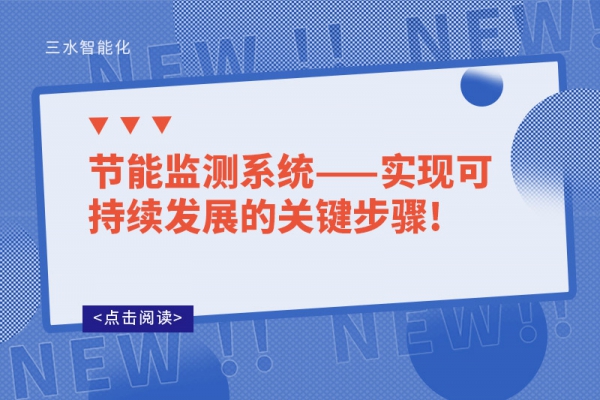 節(jié)能監(jiān)測系統(tǒng)——實現(xiàn)可持續(xù)發(fā)展的關鍵步驟!